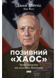 Позивний «Хаос». Уроки лідерства від ексголови Пентагону