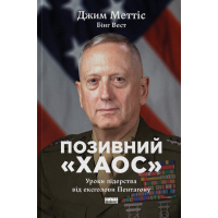 Позивний «Хаос». Уроки лідерства від ексголови Пентагону