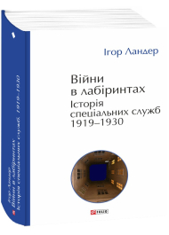 Війни в лабіринтах. Історія спеціальних служб. 1919—1930