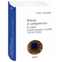 Війни в лабіринтах. Історія спеціальних служб. 1919—1930