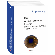 Війни в лабіринтах. Історія спеціальних служб. 1919—1930