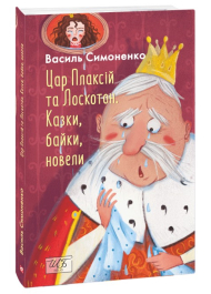 Цар Плаксій та Лоскотон. Казки, байки, новели