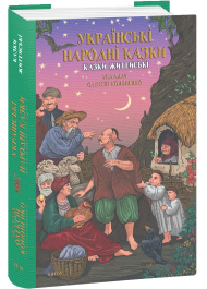 Українські народні казки. Казки житейські