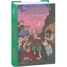Українські народні казки. Казки житейські