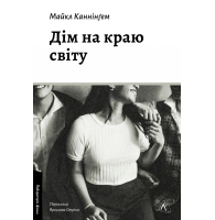 Дім на краю світу