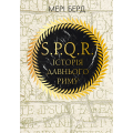 SPQR. Історія Давнього Риму