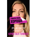 Говори лише хороше. Як я вижила в Playboy і віднайшла себе