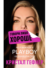 Говори лише хороше. Як я вижила в Playboy і віднайшла себе