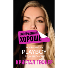 Говори лише хороше. Як я вижила в Playboy і віднайшла себе