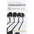 Психологія. 50 видатних книг.  Ваш путівник найважливішими роботами про мозок, особистість і людську природу