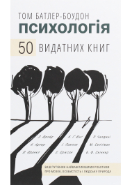 Психологія. 50 видатних книг.  Ваш путівник найважливішими роботами про мозок, особистість і людську природу