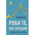 Роби те, що складно. І досягнеш того, чого прагнеш