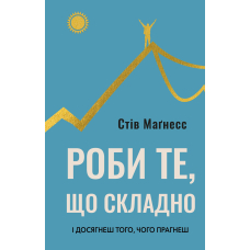 Роби те, що складно. І досягнеш того, чого прагнеш