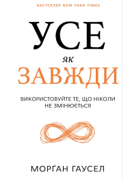 Усе як завжди. Використовуйте те, що ніколи незмінюється