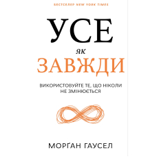 Усе як завжди. Використовуйте те, що ніколи незмінюється