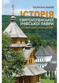 Історія Святоуспенської Унівської лаври та студійського монашества