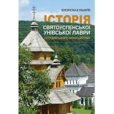 Історія Святоуспенської Унівської лаври та студійського монашества