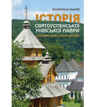 Історія Святоуспенської Унівської лаври та студійського монашества