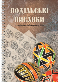 Подільські писанки. Із загубленого альбому початку ХХ ст.