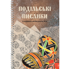 Подільські писанки. Із загубленого альбому початку ХХ ст.