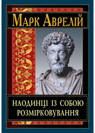 Наодинці із собою. Розмірковування