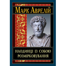 Наодинці із собою. Розмірковування