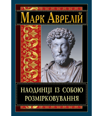 Наодинці із собою. Розмірковування