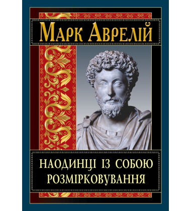 Наодинці із собою. Розмірковування