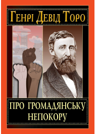 Про громадянську непокору