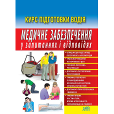 Медичне забезпечення в запитаннях і відповідях