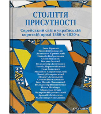 Століття присутності. Єврейський світ в україн- ській короткій прозі 1880-х–1930-х