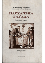 Пасхальна Гаґада. Совєтська версія