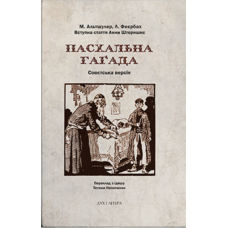 Пасхальна Гаґада. Совєтська версія