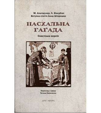 Пасхальна Гаґада. Совєтська версія