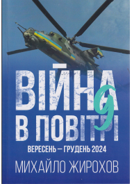 Війна в повітрі вересень - грудень  2024