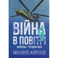 Війна в повітрі вересень - грудень  2024