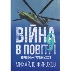 Війна в повітрі вересень - грудень  2024