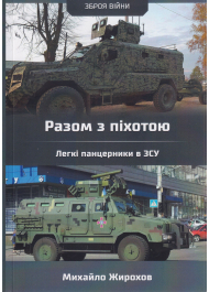 Разом з піхотою Легкі панцерники в ЗСУ