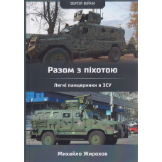 Разом з піхотою Легкі панцерники в ЗСУ