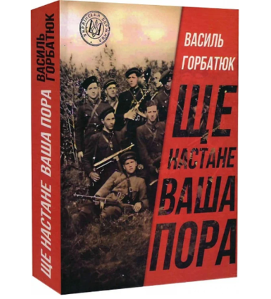 Ще настане ваша пора