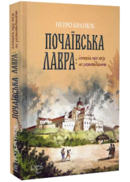 Почаївська лавра: історія про яку не розповідають