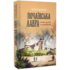 Почаївська лавра: історія про яку не розповідають