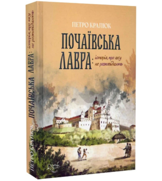 Почаївська лавра: історія про яку не розповідають