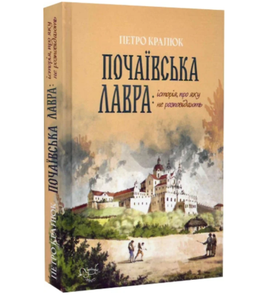 Почаївська лавра: історія про яку не розповідають