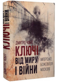 Ключі від миру і війни. Книга 1. Імперське божевілля Московії