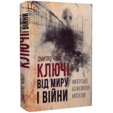 Ключі від миру і війни. Книга 1. Імперське божевілля Московії