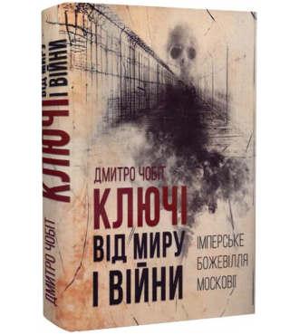 Ключі від миру і війни. Книга 1. Імперське божевілля Московії