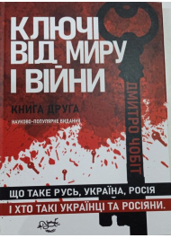 Ключі від миру і війни. Книга 2. Що таке Русь, Україна, Росія, і хто такі українці та росіяни