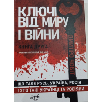 Ключі від миру і війни. Книга 2. Що таке Русь, Україна, Росія, і хто такі українці та росіяни