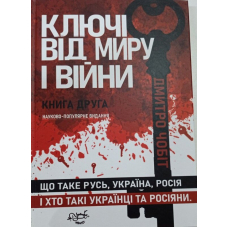 Ключі від миру і війни. Книга 2. Що таке Русь, Україна, Росія, і хто такі українці та росіяни